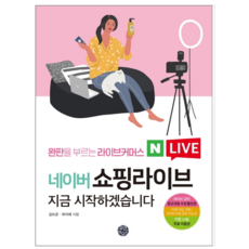 네이버쇼핑라이브책