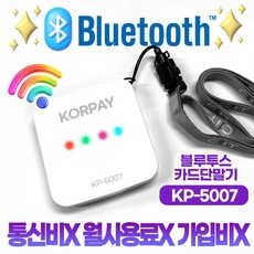 블루투스 카드단말기 신용카드 무선 카드리더기 KORPAY KP-5007