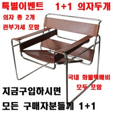 마르셀브로이어 디자인 모던 감성 바실리체어 안락의자 디자인의자 인테리어의자, 베이지