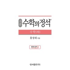 기본 수학의 정석 수학 (하) (2023년용), 성지출판사(정석)