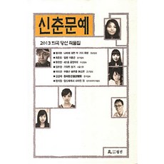 신춘문예2003희곡당선작품집