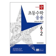 사은품증정)디딤돌 초등 수학 응용 6-2 (2023년)