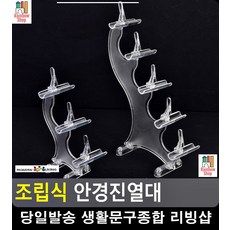 선글라스 패션잡화 조립식진열대 안경진열대 주얼리진열장 쇼케이스 생활잡화, 3단
