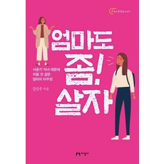 엄마도 좀! 살자:사춘기 자녀 때문에 미칠 것 같은 엄마의 아우성, 지성사, 김민주