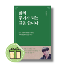 삶의 무기가 되는 글을 씁니다 (지식과감성) #안전포장#Book-in