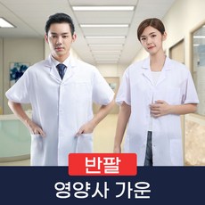 반팔영양사가운