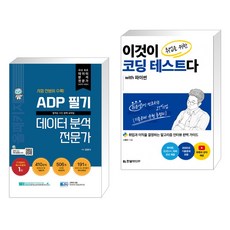 ADP 필기 데이터 분석 전문가 : 올패키지 + 이것이 취업을 위한 코딩 테스트다 with 파이썬 (전2권), 데이터에듀