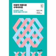 이토록아름다운수학이라면