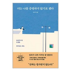 더는 나를 증명하지 않기로 했다 / 청림출판# 비닐포장**사은품증정!!# (단권+사은품) 선택, -