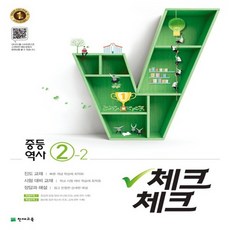 천재교육 체크체크 중등 역사 2-2 2021 2009 교육과정, 없음