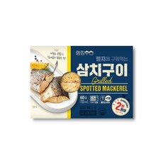 고메생선구이