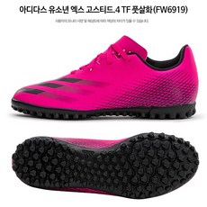 아디다스 (jm-FW6919) 인조잔디 신상품 가성비종은 풋살화 유소년 엑스 고스티드.4 TF 풋살화