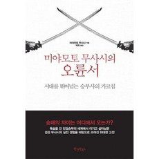 미야모토 무사시의 오륜서