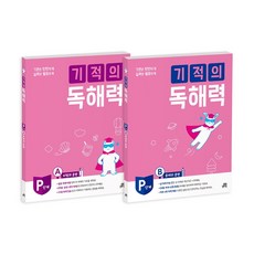 기적의 독해력 P단계 세트, 길벗스쿨