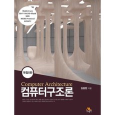 컴퓨터구조론(김종현-개정5판), 컴퓨터구조론 (김종현), 생능출판사, 김종현