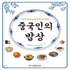 음식으로읽는중국사