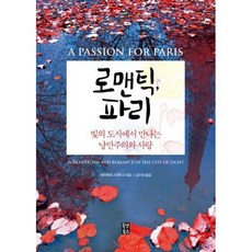 로맨틱 파리