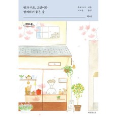 빵과스프고양이와함께하기좋은날