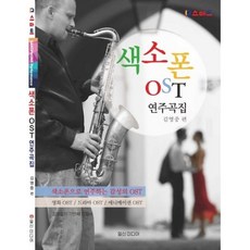 색소폰 OST 연주곡집 김영중 저자(글) 일신미디어