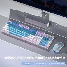 히모망 메카니컬 키보드 유선 마우스 세트 빈티지 노트북 게임 전용 글로우 E104 메카니컬 키보드 마우스 세트, 블루 화이트 무지개+게이밍 마우스, 다축