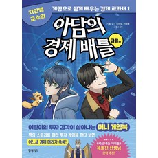 한경키즈(한국경제신문) 아담의 경제 배틀: 금융편, 지인엽 외