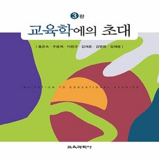 NSB9788925418193 새책-스테이책터 [교육학에의 초대] -3판--교육과학사-홍은숙 외 지음-교육학 일반-20230905 출간-판형 188x25, 교육학에의 초대