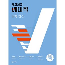 체크체크 중학 중등 베이직 수학 중 3-1 (2024년), 단품, 단품