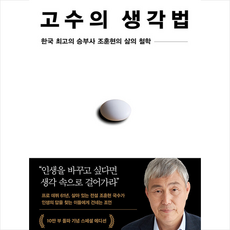 조훈현 고수의 생각법 (10만 부 기념 스페셜 에디션) - 개정판 + 미니수첩 증정, 인플루엔셜