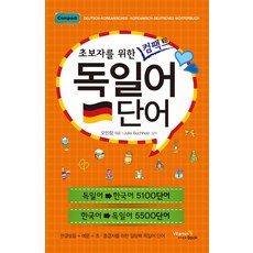 초보자를 위한 컴팩트 독일어 단어, 비타민북, 초보자를 위한 컴팩트 단어 시리즈