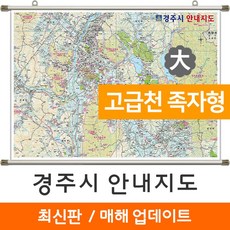 지도코리아 경주시 안내지도 210*150cm 고급천 족자 대형