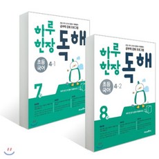 하루 한장 독해 초등 국어 4학년 전 2권 세트, 미래엔, 초등4학년