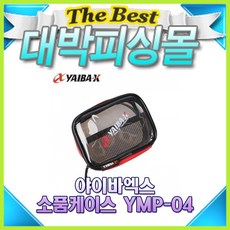 야이바엑스/소품케이스 YMP-04/찌케이스/낚시용품, 블랙