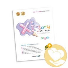 Xi Story 자이스토리 중등 수학3 하 2021년용 / 수경출판사 사2