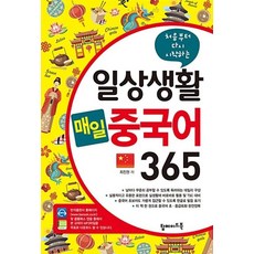 처음부터 다시 시작하는일상생활 매일 중국어 365, 탑메이드북