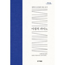 아침의 피아노 (큰글자도서) : 철학자 김진영의 애도 일기, 김진영 저, 한겨레출판