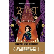 베서니와괴물의복수