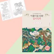 아름다운 민화 컬러링북 무병장수편, 1권