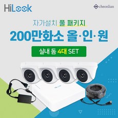 하이크비전 하이룩 200만화소 실내4대+4채널 DVR녹화기 CCTV자가설치 풀세트, 6TB 포함 - 하이룩녹화기