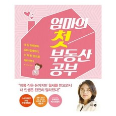 유니오니아시아 엄마의 첫 부동산 공부