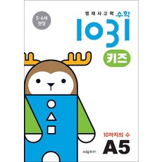 영재사고력 수학 1031 키즈 A5 - 9까지의 덧셈과 뺄셈 (5.6세), 시매쓰