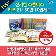 [전집] 신기한 스쿨버스 키즈 21-30번 10권세트 개정판 : 전 세계 어린이 과학 베스트셀러! 국내 출간 20주년 기념 개정판 출시!, 비룡소(전집)