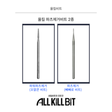 AllKillBit 올킬 파츠제거비트 2종 꼬깔콘형 빼빼로형