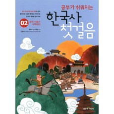 공부가 쉬워지는 한국사 첫걸음 2:삼국 시대가 시작되다, 좋은책어린이