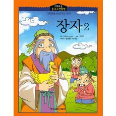 장자 2, 한국셰익스피어