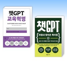 (이 분야 베스트) 챗GPT 교육혁명 + 챗GPT (전2권)