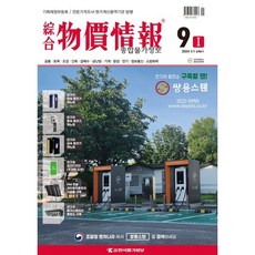 종합 물가정보 (월간) : 9월 [2024], 한국물가정보(KPI)(잡지), 한국물가정보 편집부