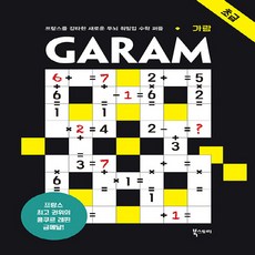 새책-스테이책터 [GARAM 가람-초급] -프랑스를 강타한 새로운 두뇌 워밍업 수학 퍼즐-GARAM 가람-북스토리-람세스, GARAM 가람-초급, NSB9791155641644