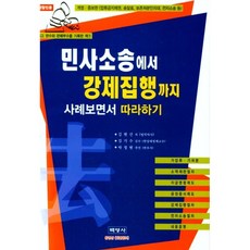 민사소송에서 강제집행까지 사례보면서 따라하기, 백영사, 9788965222866, 김현선 저