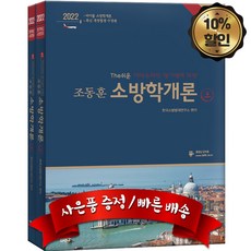 조동훈소방학개론