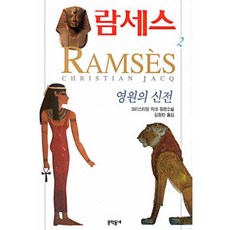 람세스 2:크리스티앙 자크 장편소설, 문학동네, 크리스티앙 자크 저/김정란 역